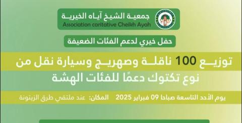 جمعية اهل الشيخ اياه الخيرة