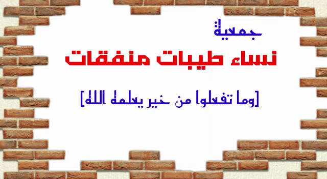 جمعية نساء الطبات  منفقات والعمل الخيرى